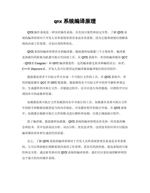 qnx系统编译原理