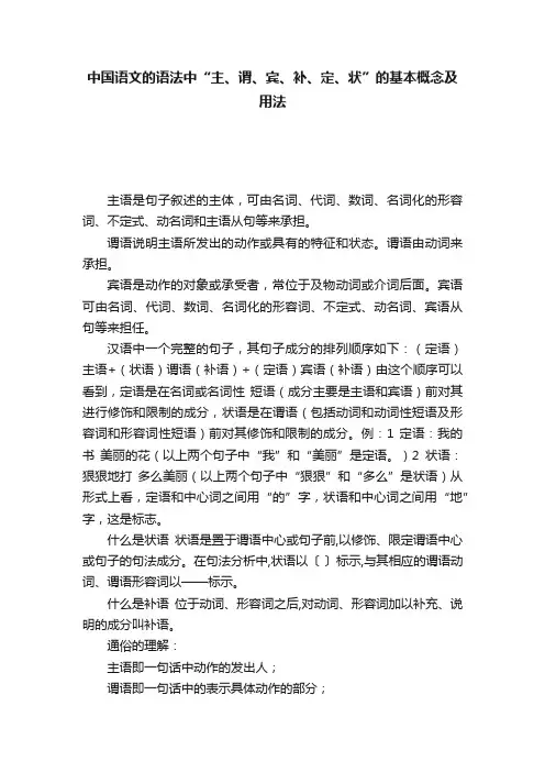 中国语文的语法中“主、谓、宾、补、定、状”的基本概念及用法