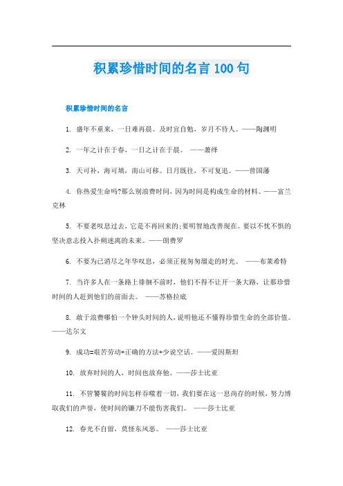 积累珍惜时间的名言100句