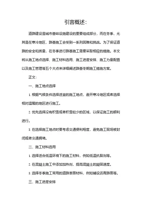 路基冬期施工措施方案(精选)(二)