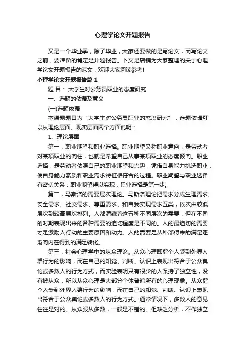 心理学论文开题报告