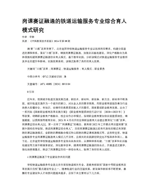 岗课赛证融通的铁道运输服务专业综合育人模式研究