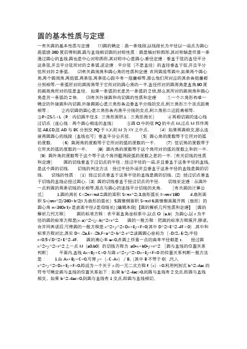 圆的基本性质与定理