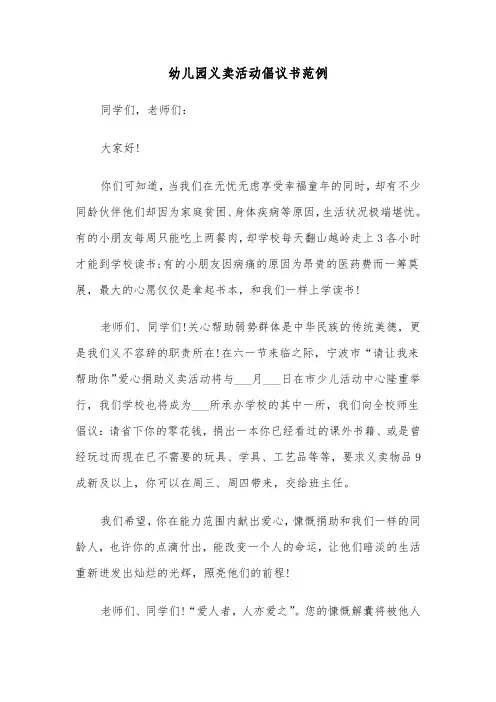 幼儿园义卖活动倡议书范例（3篇）