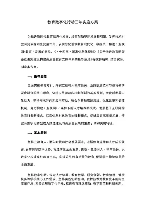 教育数字化行动三年实施方案
