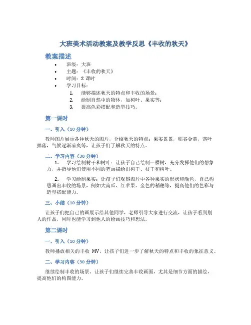 大班美术活动教案及教学反思《丰收的秋天》