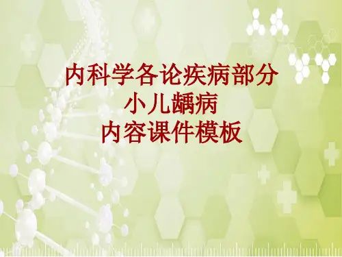 内科学_各论_疾病：小儿龋病_课件模板