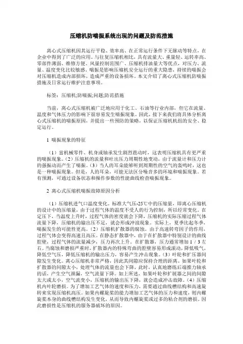 压缩机防喘振系统出现的问题及防范措施