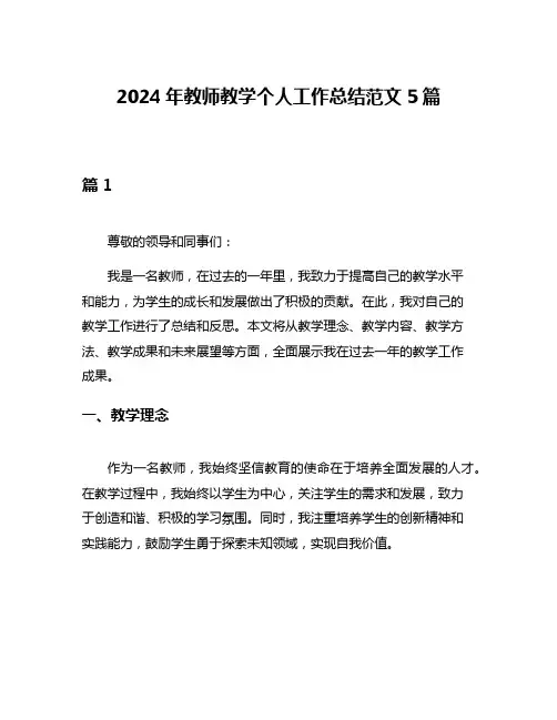2024年教师教学个人工作总结范文5篇