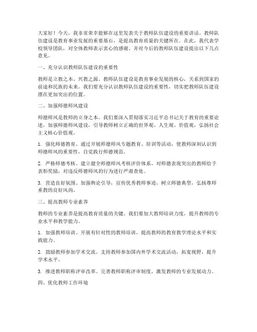 教师队伍建设领导发言稿
