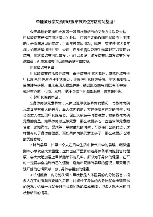 单桂敏分享艾灸甲状腺结节穴位方法时间整理！