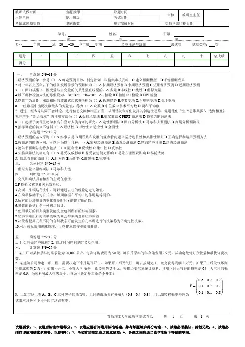 青岛理工大学经济预测与决策1期末试题及参考答案