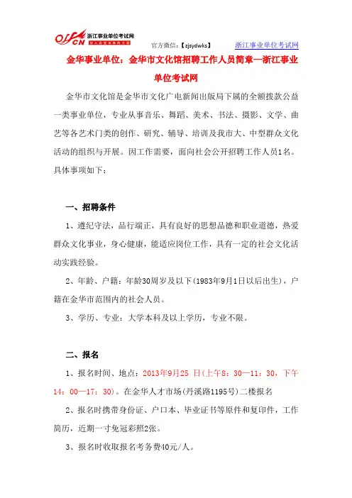 金华事业单位：金华市文化馆招聘工作人员简章—浙江事业单位考试网
