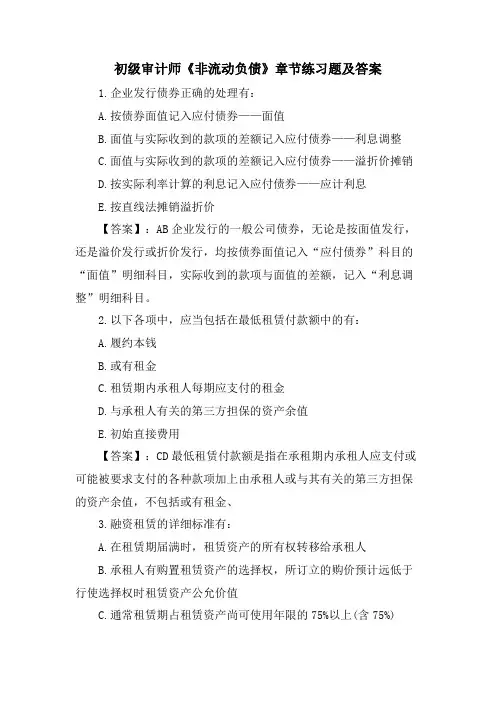 初级审计师《非流动负债》章节练习题及答案