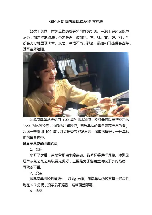 你所不知道的凤凰单丛冲泡方法