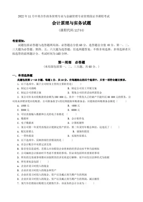 11744_2022年11月会计原理与实务自考试题及参考答案
