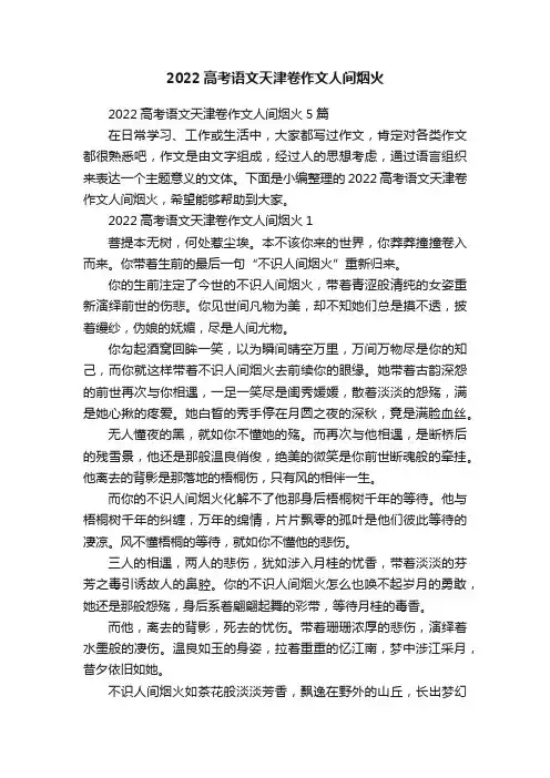2022高考语文天津卷作文人间烟火