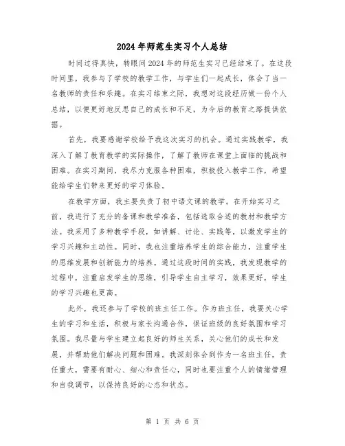 2024年师范生实习个人总结（五篇）