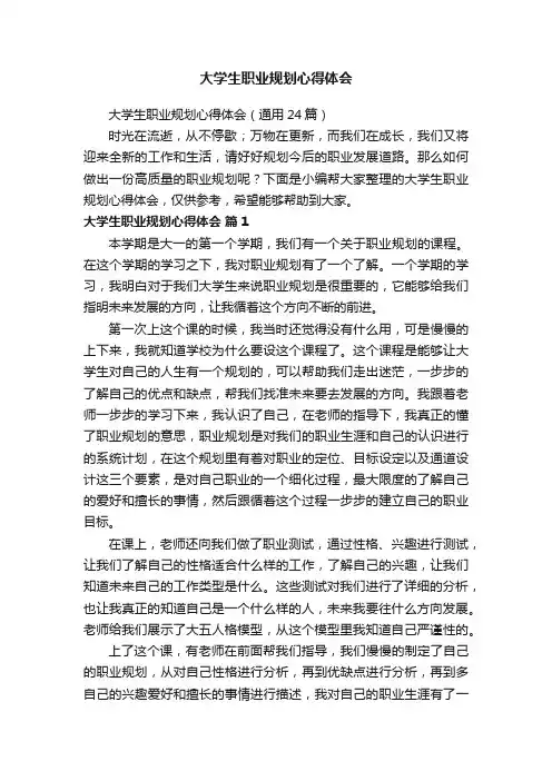 大学生职业规划心得体会（通用24篇）