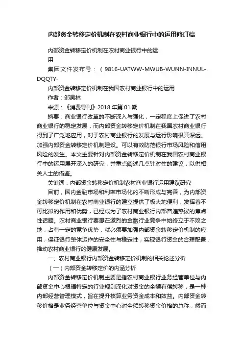 内部资金转移定价机制在农村商业银行中的运用修订稿