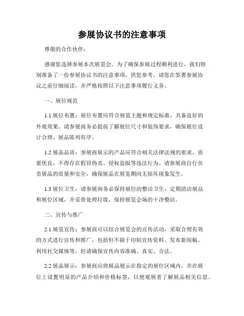 参展协议书的注意事项
