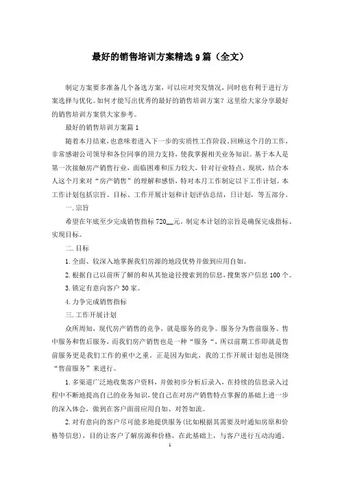 最好的销售培训方案精选9篇(全文)