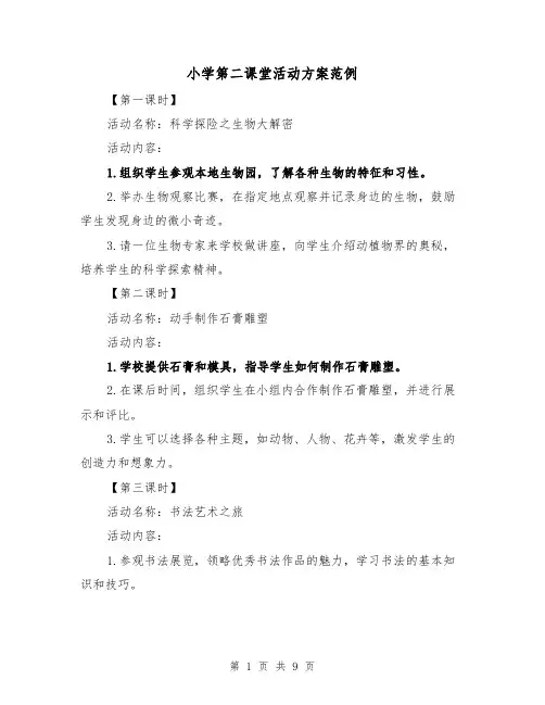 小学第二课堂活动方案范例(三篇)