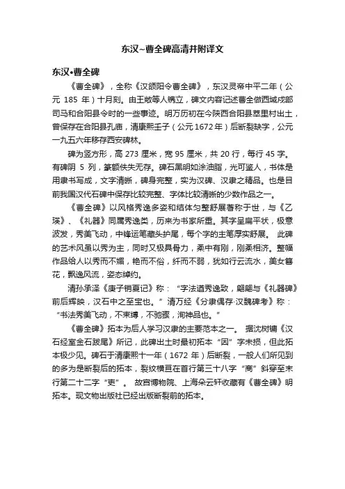 东汉~曹全碑高清并附译文