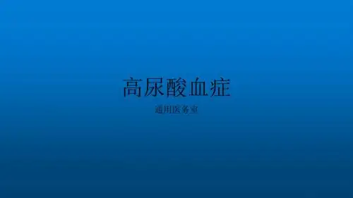 高尿酸血症课件