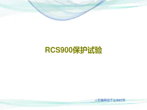 RCS900保护试验共34页