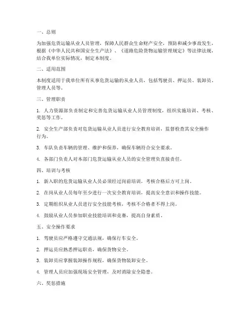 危货运输从业人员管理制度