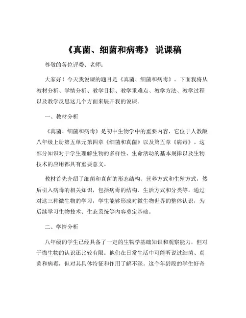 《真菌、细菌和病毒》 说课稿