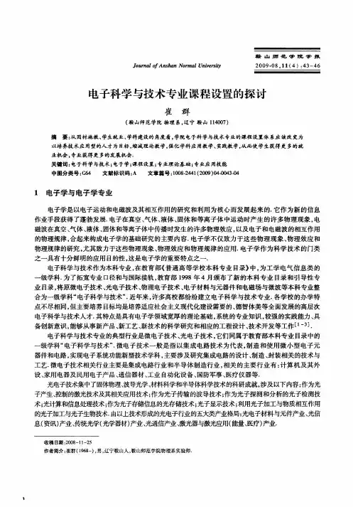 电子科学与技术专业课程设置的探讨