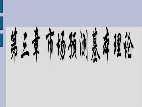 市场预测基本理论资料