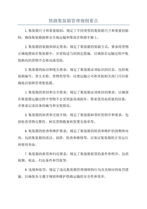 铁路集装箱管理规则要点