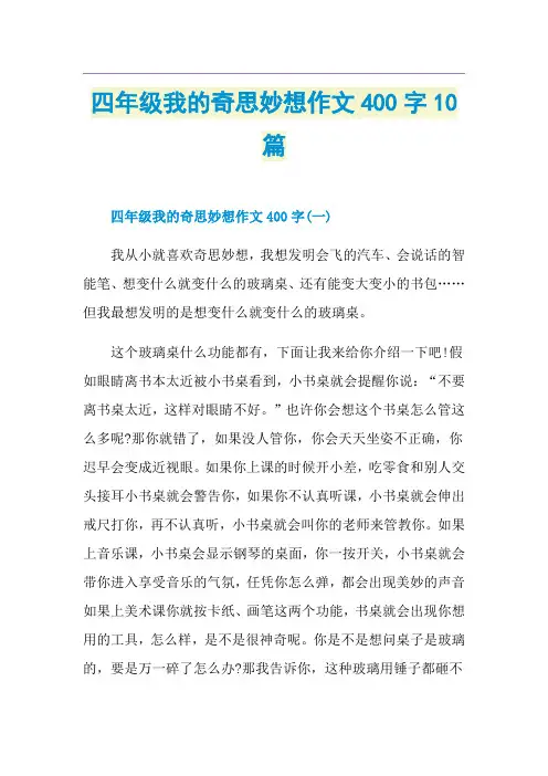 四年级我的奇思妙想作文400字10篇