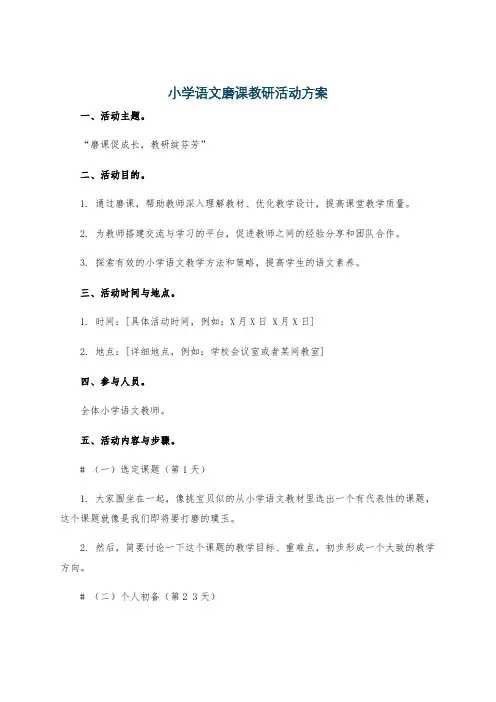 小学语文磨课教研活动方案