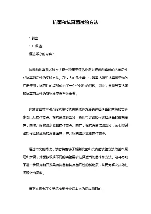 抗菌和抗真菌试验方法
