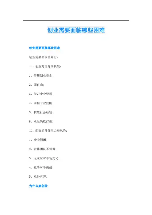 创业需要面临哪些困难