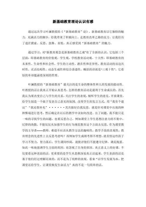 新基础教育理论认识有感