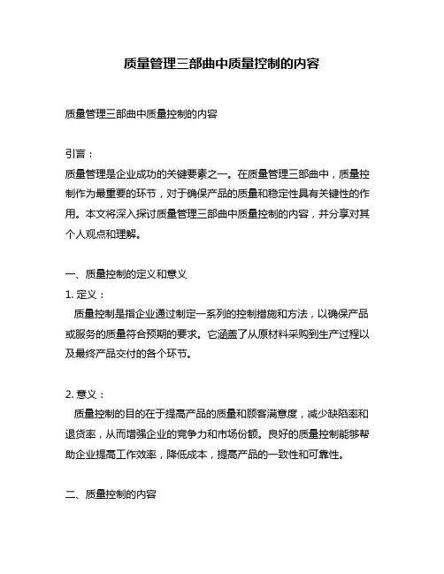 质量管理三部曲中质量控制的内容
