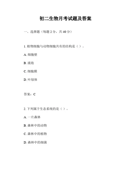 初二生物月考试题及答案