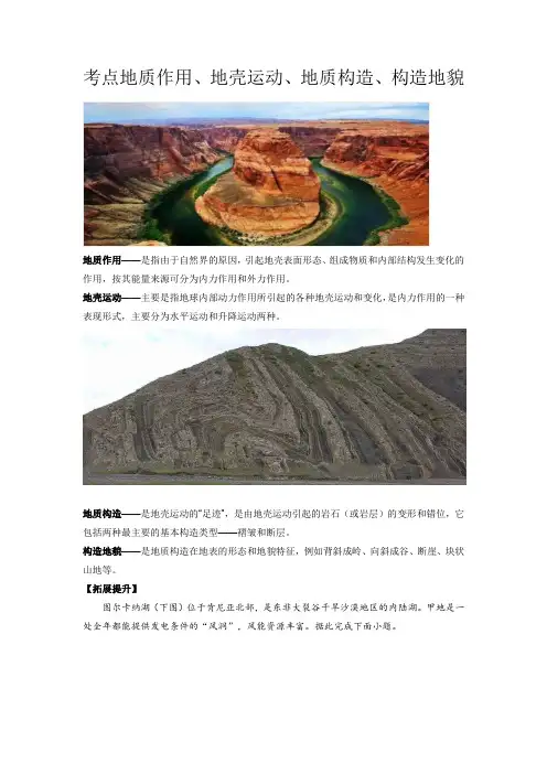 新高考地理地质作用地壳运动地质构造构造地貌