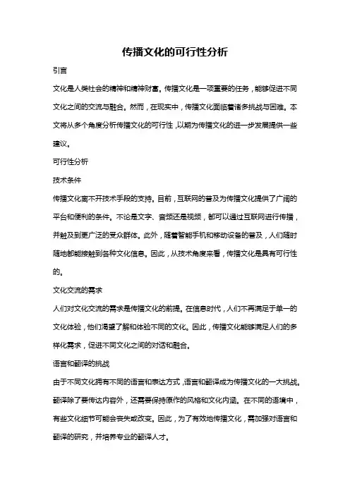 传播文化的可行性分析