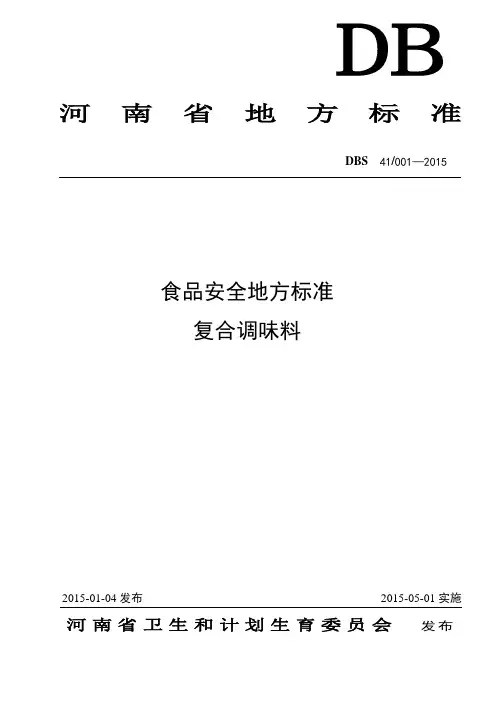 DBS41 001-2015 食品安全地方标准 复合调味料