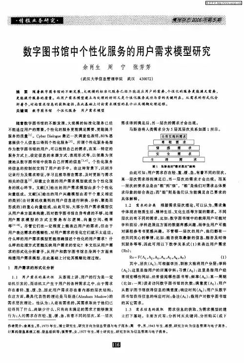数字图书馆中个性化服务的用户需求模型研究