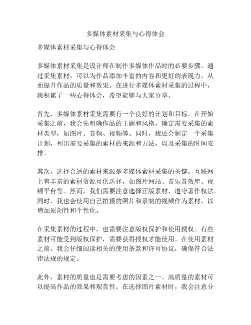 多媒体素材采集与心得体会