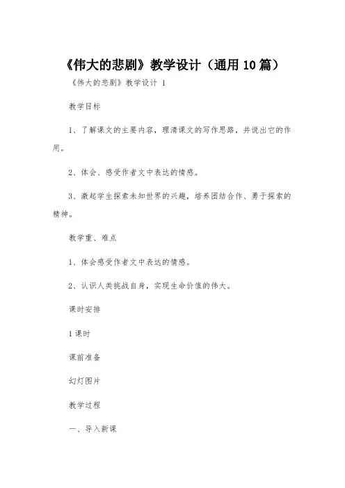 《伟大的悲剧》教学设计(通用10篇)
