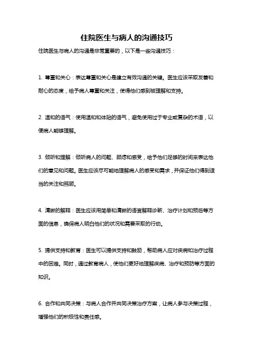 住院医生与病人的沟通技巧