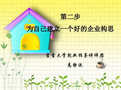 SYB培训课件第二步-高静波